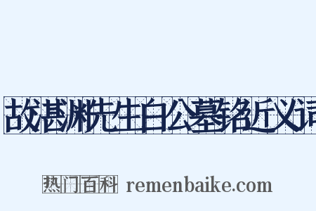 故湛渊先生白公墓铭近义词是什么意思的图片